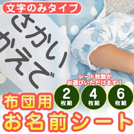 【クーポン有り】 名前シール 布に貼れる 【布団用 お名前シート 2枚組 4枚組 6枚組 】特大 大きめ布団 で剥がれない アイロン付け 布 布用 お昼寝 バスタオル 保育園 幼稚園 託児所 お昼寝ふとん 洗濯可 お名前シールディアカーズ 送料無料