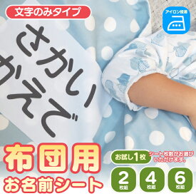 【マラソンクーポン】 布団 お名前シール 保育園 【アイロン接着 布団用 お名前シート A5（特大）文字のみ 1枚 2枚組 4枚組 6枚組 】特大 大きめ布団 で剥がれない アイロン付け 布 布用 お昼寝 ガーゼタオル 幼稚園 託児所 お昼寝ふとん 洗濯可 ディアカーズ 送料無料