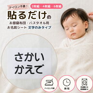 【マラソンクーポン】 お名前シール 布に貼れる 【ノンアイロン お昼寝布団・バスタオル用 お名前シール …