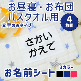 【クーポン有り】 お名前シール 布に貼れる 【お昼寝布団・バスタオル用 お名前シート 4枚組 文字のみ 】 大きめ 布団 剥がれない アイロン付け 布用 お昼寝 バスタオル 保育園 幼稚園 託児所 お昼寝ふとん 洗濯可 お名前シール ディアカーズ 送料無料