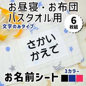 【クーポン有り】 お名前シール 布に貼れる 【お昼寝布団・バスタオル用 お名前シート 6枚組 文字のみ 】 大きめ 布団 剥がれない アイロン付け 布用 お昼寝 バスタオル 保育園 幼稚園 託児