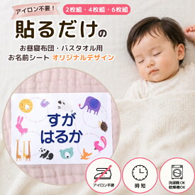 ★【マラソンクーポン】 お名前シール 布に貼れる 【ノンアイロン お昼寝布団・バスタオル用 お名前シール A6（大） オリジナル　2枚組 4枚組 6枚組】 大きめ 布団 剥がれない 布用 お昼寝 バスタオル 保育園 幼稚園 託児所 お昼寝ふとん 洗濯可 ディアカーズ 送料無料