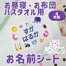 【マラソン限定CP】 お名前シール 布に貼れる 【お昼寝布団・バスタオル用 お名前シート オリジナル 4枚組 】 大きめ 布団 剥がれない アイロン付け 布用 お昼寝 バスタオル 保育園 幼稚園 託児所 お昼寝ふとん 洗濯可 お名前シール ディアカーズ 送料無料