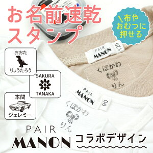 【クーポン有り】 布に押せる オムツ 名前《ペアマノンコラボ 布やおむつにも押せる速乾お名前スタンプ》はんこ かわいい ワンポイント マーク 速乾 おしゃれ リボン きょうりゅう ディア
