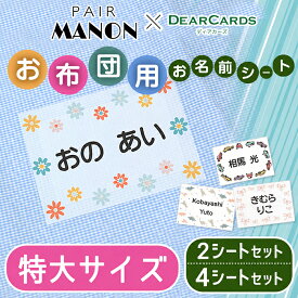 【マラソンクーポン】 名前シール 布に貼れる 【アイロン接着 布団用 お名前シート ペアマノンA5（特大） 2枚 4枚】特大 大きめ 布団 で剥がれない アイロン付け 布 布用 お昼寝 バスタオル 保育園 幼稚園 洗濯可 お名前シール ディアカーズ 送料無料 アンドエスティ