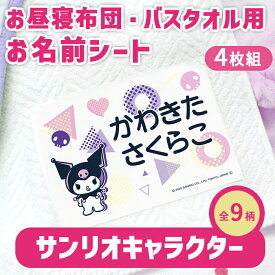 お名前シール キャラクター 布に貼れる 【お昼寝布団・バスタオル用 お名前シート サンリオキャラクター】 大きめ 布団 剥がれない アイロン付け 布用 お昼寝 バスタオル 保育園 幼稚園 託児所 お昼寝ふとん 洗濯可 お名前シール ディアカーズ 送料無料