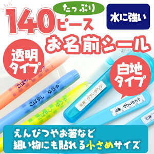 【クーポン有り】 名前付け 名前のみ《140ピースお名前シール(透明・白地)》小さいシール ネームシール 防水 漢字 シンプル 幼稚園 保育園 小学校 ランチグッズ 文房具 大人 クリアー デ