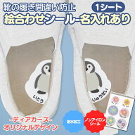 【スーパーセールP5倍】 靴 絵合わせシール 名前入り《ノンアイロン・耐水ラミネート絵合わせシール 1シ…