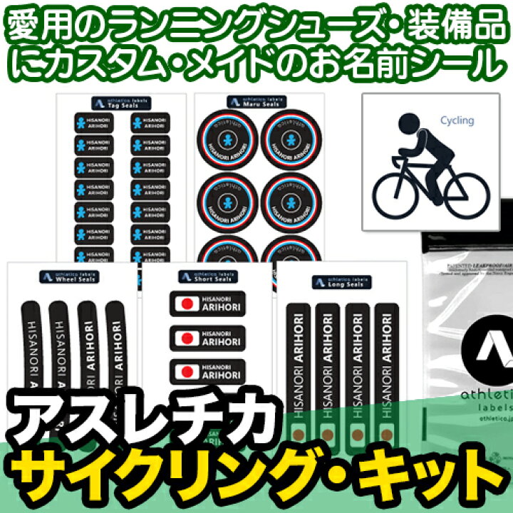 楽天市場】【レビューCP】 名前シール 防水《アスレチカ サイクリング 