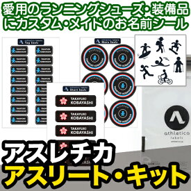 【クーポン有り】 名前シール 防水《アスレチカ アスリート・キット》ネームシール お名前ステッカー アウトドア トライアスロン スポーツ 自転車 ホイール 備品 取り違え防止 ヘルメット レインウェア 大人 名入れ 名付け ディアカーズ