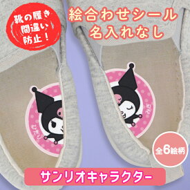 【クーポン有り】 靴 絵合わせシール 《ノンアイロン・耐水ラミネート絵合わせシール-サンリオキャラクター（名入れなし）》上履き 履き間違い防止 キャラクター ハローキティ マイメロディ ザラナバウツ クロミ靴の目印 みぎ ひだり かわいい ディアカーズ
