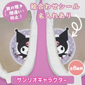 【クーポン有り】 靴 絵合わせシール 名前入り 《ノンアイロン・耐水ラミネート絵合わせシール-サンリオキャラクター（名入れあり）》上履き 履き間違い防止 キャラクター ハローキティ マイメロディ クロミ 靴の目印 みぎ ひだり かわいい ディアカーズ