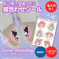 【マラソンクーポン】 靴 絵合わせシール 《ノンアイロン・耐水ラミネート絵合わせシール-サンリオキャラ…