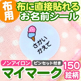 【クーポン有り】 お名前シール キャラクター 防水 《布はるくん 布にも貼れるノンアイロン耐水お名前シール マイマーク》布に貼れる 洗濯OK ノンアイロン 名前シール 耐水 超強粘着 布 布用 靴下 体操服 上履き 保育園 幼稚園 小学校 ディアカーズ 送料無料