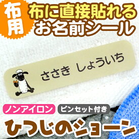 【クーポン有り】 お名前シール キャラクター 防水 《布はるくん 布にも貼れるノンアイロン耐水お名前シール-ひつじのショーン》布に貼れる 洗濯OK ノンアイロン 名前シール 耐水 超強粘着 布 布用 靴下 体操服 上履き 保育園 幼稚園 小学校 ディアカーズ 送料無料