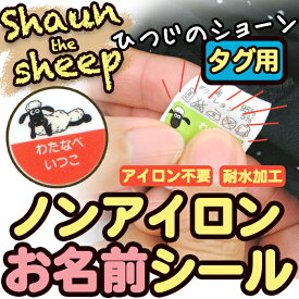 【クーポン有り】 ノンアイロン お名前シール 《ノンアイロン・耐水ラミネートお名前シール-タグ用-ひつじのショーン》 タグ 貼るだけ 保育園 幼稚園 女の子 男の子 キャラクター お弁当箱 ランチボックス おどうぐ ショーン ビッツァー ティミー ディアカーズ