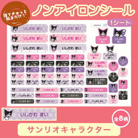 【クーポン有り】 ノンアイロン お名前シール 《ノンアイロン・耐水ラミネートお名前シール-サンリオキャラクター 1シートセット》 貼るだけ キャラクター お弁当箱 ランチボックス おどうぐ ハローキティ マイメロディ シナモロール ザラナバウツ クロミ