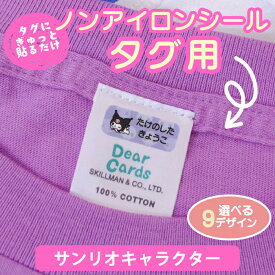 【クーポン有り】 ノンアイロン お名前シール 《ノンアイロン・耐水ラミネートお名前シール-タグ用-サンリオライセンス》 タグ 貼るだけ 保育園 幼稚園 女の子 男の子 サンリオキャラクター ハローキティー シナモロール マイメロディ クロミ ディアカーズ