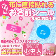 【スーパーセールP5倍】 お名前シール 布用 防水 《布はるくん 布にも貼れる ノンアイロン 耐水お名前シ…