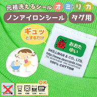 【マラソンクーポン】 ノンアイロン アイロン不要 タグ《オミとリカ 元祖洗えるお名前シール タグ用シー…