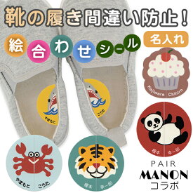 【マラソンクーポン】 靴 絵合わせシール 名前入り 《ペアマノンコラボ ノンアイロン・耐水ラミネート絵合わせシール（名入れあり）》上履き 履き間違い防止 女の子 男の子 日本製 靴の目印 みぎ ひだり おしゃれ かわいい and ST ディアカーズ