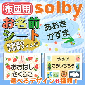 布団用 お名前シート ソルビィ 入園 耐水 保育園 おなまえシール ネームシール ゼッケン アイロン接着 簡単接着 入園 入学 お昼寝 ネームシール 運動会 体操着 送料無料 ディアカーズ solby