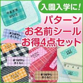 パターン お名前シール お得4点セット ディアカーズ お名前シール ネームシール 名前つけ 入園入学 男の子 女の子 布 洋服 文房具 プラスチック ランチグッズ 耐水 濃色 透明 おどうぐ