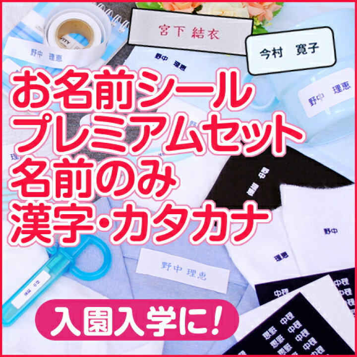 楽天市場 Very掲載 お名前シールプレミアムセット 名前のみ 漢字 カタカナ ディアカーズ お名前シール 名入れディアカーズ