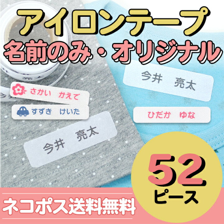 楽天市場】【年度末クーポン】 お名前シール 52ピース お名前 アイロン 