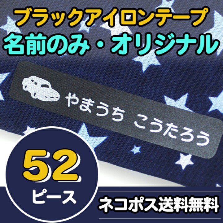 楽天市場】【まとめ買いクーポン】 52ピース お名前 ブラックアイロン 