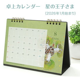 【SSP2倍】 《卓上 カレンダー 星の王子さま（2026年1月始まり）》Le Petit Prince サン＝テグジュペリ 卓上カレンダー 星の王子さま 2026年 1月始まり 書き込み グッズ　雑貨 文房具 プチ・プランス キャラクター 仕事用 おしゃれ デスク用