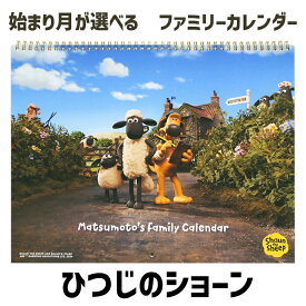 【マラソンクーポン】 始まり月が選べる ファミリーカレンダー ひつじのショーン 名入れあり 大判サイズ 家族 名前 名入れ キャラクター