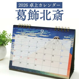 【30％OFF在庫限り】 《卓上 カレンダー 葛飾北斎（2026年1月始まり）》1月始まり デスク 書き込み式 葛飾北斎 カレンダー 富嶽三十六景 神奈川沖浪裏 凱風快晴 机 リングタイプ 和風 月ごとに異なる浮世絵
