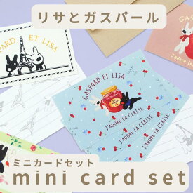 【入園入学応援CP】 メッセージカード ミニ封筒付き《ミニカードセット リサとガスパール》かわいい おしゃれ キャラクター 名刺サイズ 小さい サンキューカード プレゼント ギフト 花束 Gaspard et Lisa フランス エッフェル塔 ディアカーズ