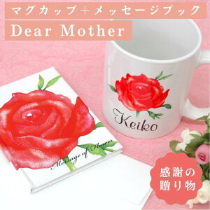【クーポン有り】 母の日ギフト 名前が入る《名入れ マグカップ+メッセージブック Dear Mother 》名前入り プレゼント バラ カーネーション マグ ミニ絵本 ありがとう 感謝 ディアカーズ