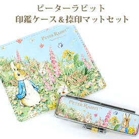 【レビューCP】 印鑑ケース & 捺印マットセット ピーターラビット(TM) ディアカーズ 成人祝い 新社会人 gift ギフト 朱肉付き 出産祝い