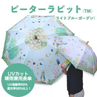 UVカット 晴雨兼用傘 《UVカット 晴雨兼用長傘 ピーターラビット(TM) 》 日傘 Peter Rabbit うさぎ 雨傘 …
