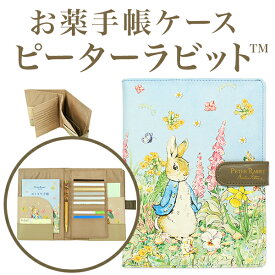 【レビューCP】 お薬手帳 ケース ピーターラビット（TM） ディアカーズ peterrabbit クレジットカード 小銭入れ 常備薬 保険証 診察券 通院ケース 通院ポーチ