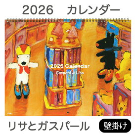 【クーポン有り】 《壁掛け カレンダー リサとガスパール（2026年1月始まり）》 Gaspard et Lisa アニメ キャラクター リビング 寝室 おしゃれ 予定が書き込める スケジュール管理 フランス 絵本 インテリア プレゼント 絵本の世界 キャラクターグッズ ディアカーズ