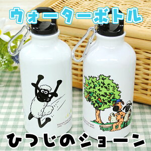 【クーポン有り】 水筒 400ml 《ウォーターボトル ひつじのショーン 名入れなし》 保育園 幼稚園 Shaun the Sheep 通園 通学 キャンプ 女の子 男の子 キャラクター 洗いやすい アウトドア 通勤 か