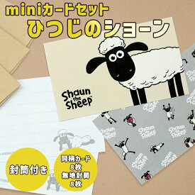 メッセージカード ミニ封筒付き《ミニカードセット ひつじのショーン》かわいい おしゃれ 名刺サイズ 小さい プレゼント ギフト 花束 shaun the sheep ティミー ディアカーズ