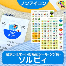 ノンアイロン・耐水ラミネート お名前シール タグ用 ソルビィ 耐水 ラミネート アイロン不要 送料無料 ネームシール 入園 入学 おなまえシール 洗濯 衣類 服 保育園 国産 日本製 ディアカーズ