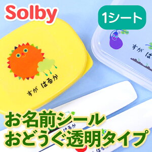 【クーポン有り】 お名前シール 耐水《お名前シール(おどうぐ透明タイプ)ソルビィ 1シート 》ランチグッズ 文房具 防水 かわいい 女の子 男の子 キャラクター Solby アルファベット 保育園