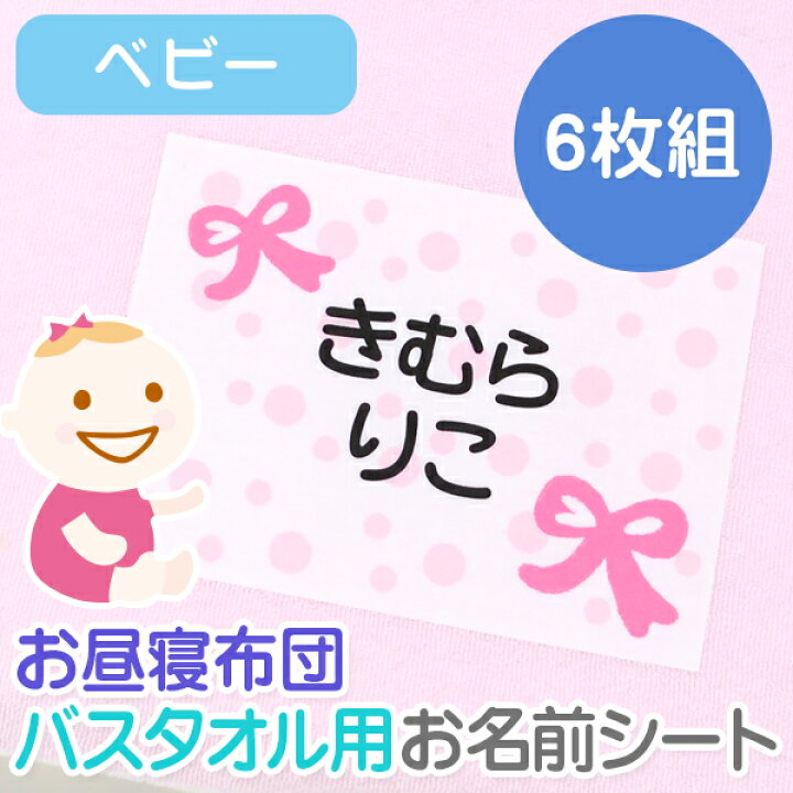 楽天市場 お昼寝布団 バスタオル用 お名前シート ベビー 6枚セット 特大アイロンシート 入園 耐水 保育園 おなまえシール ネームシール ゼッケン アイロン接着 簡単接着 入園 入学 お昼寝 ネームシール 運動会 体操着 送料無料 ディアカーズ お名前シール 名入れ 楽天市場 お昼寝布団 バスタオル用 お名前シート ベビー 6枚セット 特大アイロンシート 入園 耐水 保育園 おなまえシール ネームシール ゼッケン アイロン接着 簡単接着 入園 入学 お昼寝 ネームシール 運動会 体操着 送料無料 ディアカーズ お名前シール 名入れ