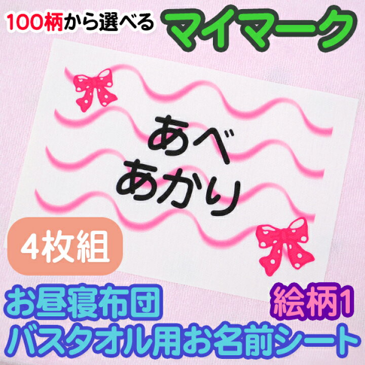 楽天市場 お昼寝布団 バスタオル用 お名前シート マイマーク 4枚組 絵柄1 特大アイロンシート 入園 耐水 保育園 おなまえシール ネームシール ゼッケン アイロン接着 簡単接着 入園 入学 お昼寝 ネームシール 運動会 体操着 送料無料 ディアカーズ お名前シール 名 楽天市場 お昼寝布団 バスタオル用 お名前シート マイマーク 4枚組 絵柄1 特大アイロンシート 入園 耐水 保育園 おなまえシール ネームシール ゼッケン アイロン接着 簡単接着 入園 入学 お昼寝 ネームシール 運動会 体操着 送料無料 ディアカーズ お名前シール 名