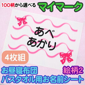 お昼寝布団・バスタオル用 お名前シート マイマーク 4枚組 絵柄2 特大アイロンシート 入園 耐水 保育園 おなまえシール ネームシール ゼッケン アイロン接着 簡単接着 入園 入学 お昼寝 ネームシール 運動会 体操着 送料無料 ディアカーズ