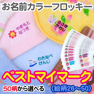 【クーポン有り】 名前付け 靴下 アイロン《お名前カラーフロッキー-ベストマイマーク (絵柄2)》フロッキーネーム ネームオーダー お名前シール 女の子 男の子 マイマーク 自分のマーク 個