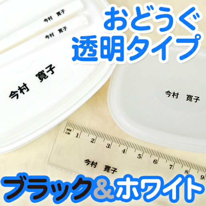 楽天市場】ブラック&ホワイト お名前シール(おどうぐ透明タイプ) ディアカーズ お名前シール ネームシール 名前つけ 入園入学 男の子 女の子 送料無料 name 文房具 ランチグッズ 耐水 : お名前シール・名入れディアカーズ 楽天市場】ブラック&ホワイト お名前シール(おどうぐ透明タイプ) ディアカーズ お名前シール ネームシール 名前つけ 入園入学 男の子 女の子 送料無料 name 文房具 ランチグッズ 耐水 : お名前シール・名入れディアカーズ