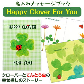 名入れメッセージブックHappy Clover For You【ディアカーズ】