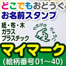 洋服タグにも押せる　どこでもおどうぐお名前スタンプ-マイマーク(絵柄番号1〜40) ディアカーズ お名前シール ネームシール 名前つけ 入園入学 男の子 女の子 プラスチック 紙